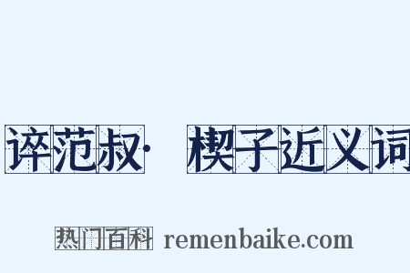 谇范叔·楔子近义词是什么意思的图片
